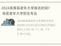 2024高青县老年大学报名时间？ 高密老年大学招生专业