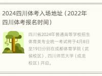 2024四川体考入场地址（2022年四川体考报名时间）