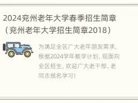 2024兖州老年大学春季招生简章（兖州老年大学招生简章2018）