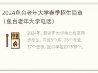 2024鱼台老年大学春季招生简章（鱼台老年大学电话）