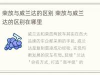 荣放与威兰达的区别 荣放与威兰达的区别在哪里