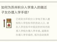 如何为苏州积分入学准入的随迁子女办理入学手续?