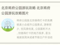 北京将府公园游玩攻略 北京将府公园游玩攻略图片