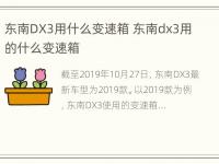 东南DX3用什么变速箱 东南dx3用的什么变速箱