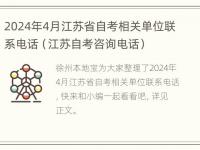 2024年4月江苏省自考相关单位联系电话（江苏自考咨询电话）