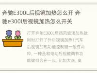 奔驰E300L后视镜加热怎么开 奔驰e300l后视镜加热怎么开关