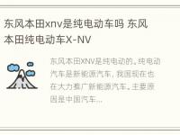 东风本田xnv是纯电动车吗 东风本田纯电动车X-NV