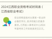 2024江西职业资格考试时间表（江西省职业考试）