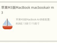 苹果M3版MacBook macbookair m3