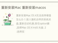 重新安装Mac 重新安装macos