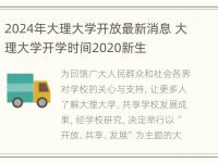 2024年大理大学开放最新消息 大理大学开学时间2020新生