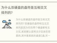 为什么双硬盘的盘符是互相交叉排列的?