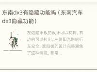 东南dx3有隐藏功能吗（东南汽车dx3隐藏功能）