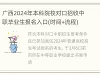 广西2024年本科院校对口招收中职毕业生报名入口(时间+流程)