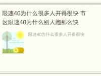 限速40为什么很多人开得很快 市区限速40为什么别人跑那么快