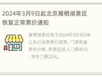 2024年3月9日起北京雁栖湖景区恢复正常票价通知