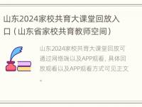 山东2024家校共育大课堂回放入口（山东省家校共育教师空间）