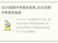 2024成都中考报名指南 2020成都中考报名指南