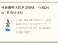 长春市普通话培训测试中心2024年3月测试计划