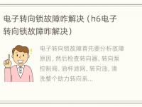 电子转向锁故障咋解决（h6电子转向锁故障咋解决）