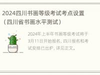 2024四川书画等级考试考点设置（四川省书画水平测试）