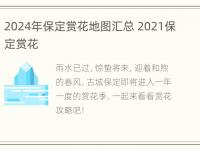 2024年保定赏花地图汇总 2021保定赏花