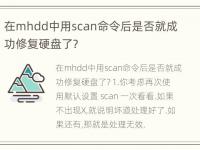 在mhdd中用scan命令后是否就成功修复硬盘了?