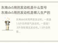 东南dx5用的发动机是什么型号 东南dx5用的发动机是哪儿生产的