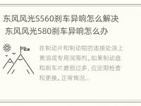 东风风光S560刹车异响怎么解决 东风风光580刹车异响怎么办