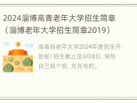 2024淄博高青老年大学招生简章（淄博老年大学招生简章2019）