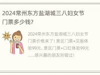 2024常州东方盐湖城三八妇女节门票多少钱?