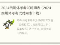 2024四川体考考试时间表（2024四川体考考试时间表下载）