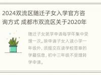 2024双流区随迁子女入学官方咨询方式 成都市双流区关于2020年义务教育阶段随迁子女入学公告