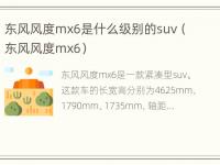 东风风度mx6是什么级别的suv（东风风度mx6）