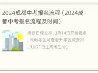 2024成都中考报名流程（2024成都中考报名流程及时间）