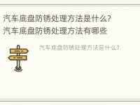 汽车底盘防锈处理方法是什么? 汽车底盘防锈处理方法有哪些