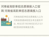 河南省高职单招志愿填报入口官网 河南省高职单招志愿填报入口官网查询