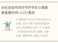 全社会如何共同守护学生心理健康直播时间+入口+嘉宾