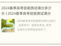 2024春季高考技能测试满分多少分（2024春季高考技能测试满分多少分及格）