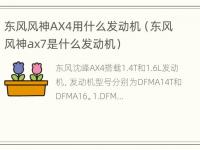 东风风神AX4用什么发动机（东风风神ax7是什么发动机）