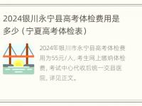 2024银川永宁县高考体检费用是多少（宁夏高考体检表）