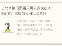 古北水镇门票当天可以多次出入吗? 古北水镇当天可以买票吗