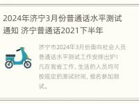 2024年济宁3月份普通话水平测试通知 济宁普通话2021下半年