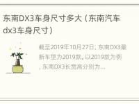 东南DX3车身尺寸多大（东南汽车dx3车身尺寸）