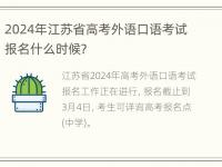 2024年江苏省高考外语口语考试报名什么时候？