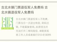 古北水镇门票退伍军人免费吗 古北水镇退役军人免费吗