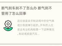 断气刹车刹不了怎么办 断气刹不管用了怎么回事