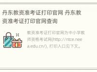 丹东教资准考证打印官网 丹东教资准考证打印官网查询