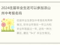 2024往届毕业生还可以参加凉山州中考报名吗