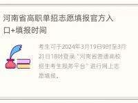 河南省高职单招志愿填报官方入口+填报时间